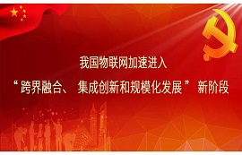 聚焦兩會(huì)-物聯(lián)網(wǎng)的十三五規(guī)劃
