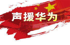 億佰特用實(shí)際行動支持華為！