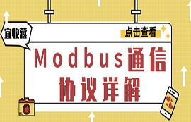 什么是Modbus協(xié)議？modbus通信原理詳解