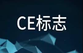 CE標(biāo)志是什么？