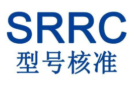 SRRC認(rèn)證跟我們有什么關(guān)系？