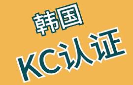 哪些產(chǎn)品需要進(jìn)行韓國(guó)KC認(rèn)證？