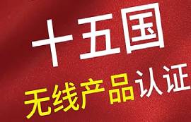 無(wú)線產(chǎn)品認(rèn)證在各個(gè)國(guó)家的有效期以及要求簡(jiǎn)述