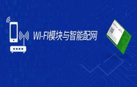 智能配網(wǎng)如何接入AP？手把手教你Wi-Fi模塊一鍵智能配網(wǎng)！
