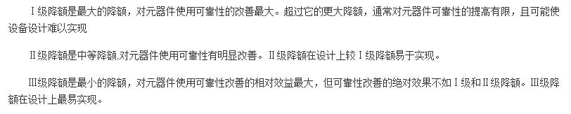 三個降額等級