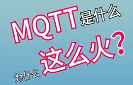 MQTT協(xié)議詳解及物聯(lián)網(wǎng)應(yīng)用特點