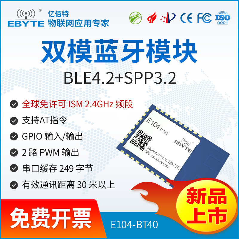 藍(lán)牙模塊9.9——E104-BT40億佰特雙模藍(lán)牙模塊SPP3.0藍(lán)牙透?jìng)髂KBLE4.2低功耗AT指令配置 藍(lán)牙模塊9.9——E104-BT40億佰特雙模藍(lán)牙模塊SPP3.0藍(lán)牙透?jìng)髂KBLE4.2低功耗AT指令配置