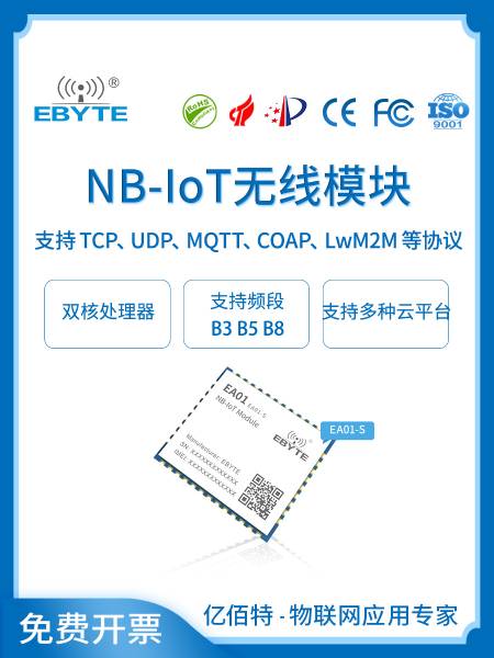 NB-IoT模塊