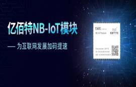 天時(shí)地利人和，NB-IoT模塊大有可為，億佰特折扣價(jià)14.9元！