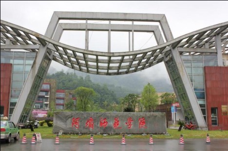 阿壩師范學院