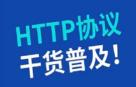 HTTP協(xié)議是什么？