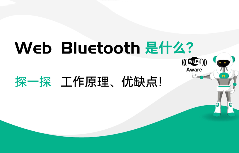 WebBluetooth是什么？藍牙模塊工作原理和優(yōu)缺點有哪些？