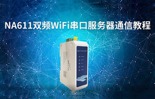 【物聯(lián)科普】NA611雙頻WiFi串口服務(wù)器通信教程