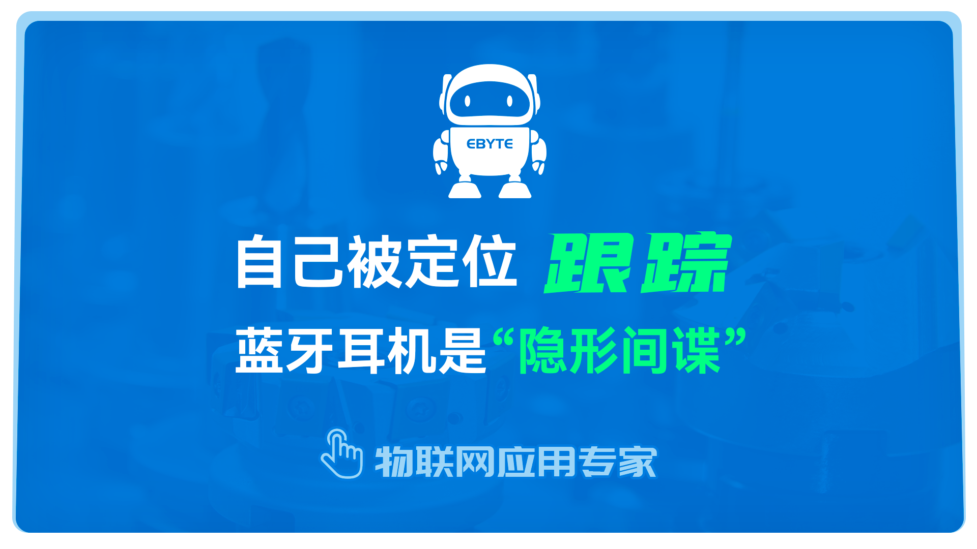 藍牙耳機在日常應(yīng)用中注意事項，避免被定位跟蹤！