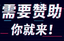 【助力校園，為你贊助】需要贊助你就來！