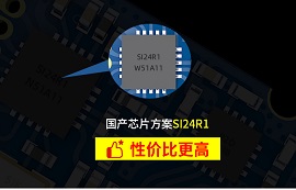 被稱作“國產(chǎn)nRF24L01P”的SI24R1芯片有什么優(yōu)勢(shì)