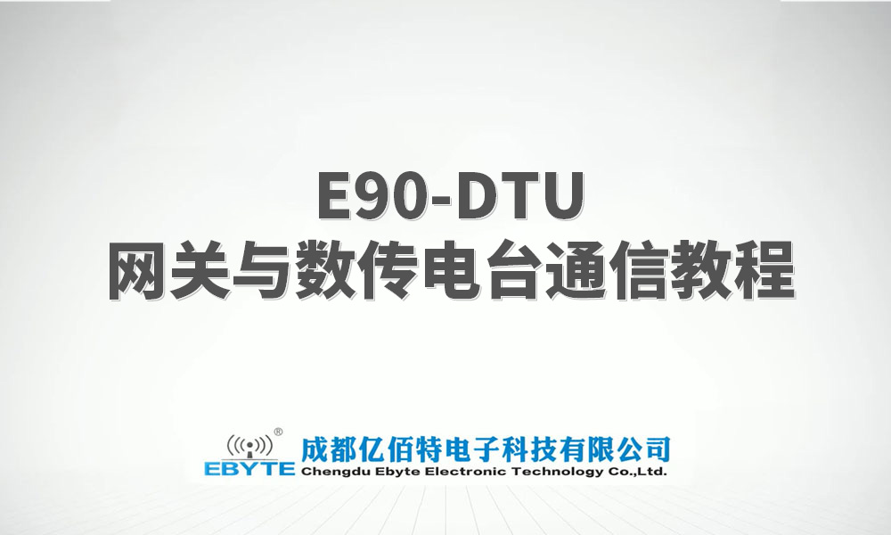 E90-DTU系列LORA網(wǎng)關與lora數(shù)傳電臺的通信教程