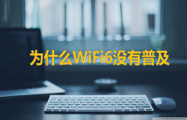 億佰特物聯(lián)網(wǎng)應(yīng)用教程：WiFi6都出來了，你還在用WiFi4？