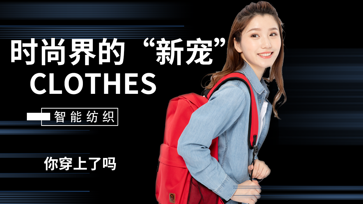 時(shí)尚界的“新寵”—物聯(lián)網(wǎng)應(yīng)用智能紡織品
