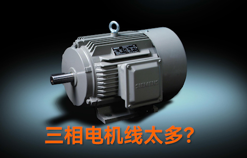 【科普視頻】三相電機(jī)線太多？教你一招輕松接線
