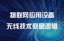 物聯(lián)網應用設備的無線通信技術底層邏輯