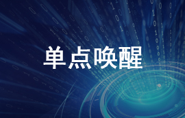 什么是單點(diǎn)喚醒以及無線模塊單點(diǎn)喚醒功能機(jī)制詳解