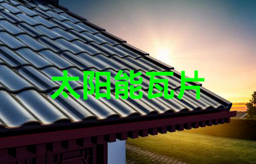 【科普視頻】太陽能瓦片，古風與科技結(jié)合