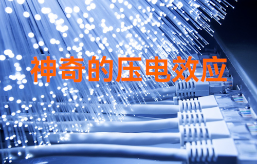 【科普視頻】神奇的壓電效應(yīng)