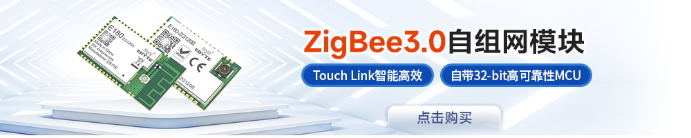 E180系列zigbee模塊