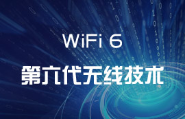 WiFi6無(wú)線技術(shù)到底有何出彩之處？