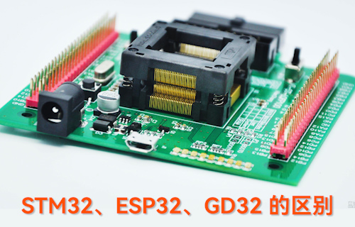 【科普視頻】STM32、ESP32、GD32的區(qū)別