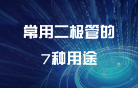 超全面！常用二極管的7種用途