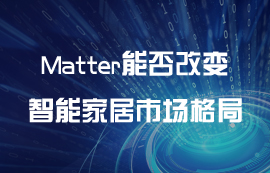 Matter能否改變智能家居設(shè)備市場(chǎng)格局