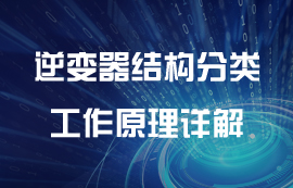 逆變器結(jié)構(gòu)分類和工作原理詳解