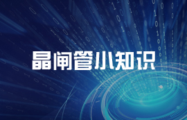 什么是晶閘管？晶閘管的重要參數(shù)及控制使用詳解