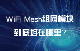 WiFi Mesh組網(wǎng)模塊到底好在哪里？
