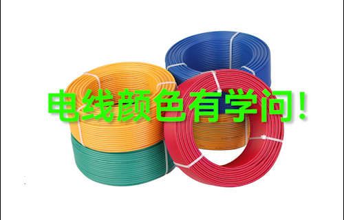 【科普視頻】電線顏色有學(xué)問！電線應(yīng)該怎么選？