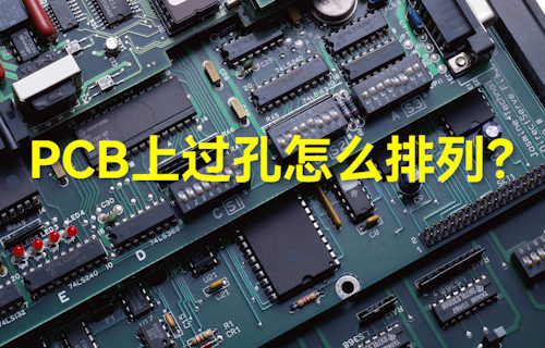 【科普視頻】PCB上過孔怎么排列？
