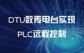 MCGS組態(tài)屏通過(guò)E90-DTU數(shù)傳電臺(tái)實(shí)現(xiàn)PLC遠(yuǎn)程控制
