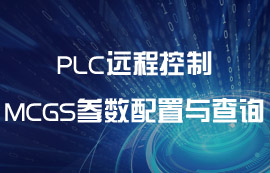 數(shù)傳電臺實現(xiàn)PLC遠(yuǎn)程控制中MCGS參數(shù)配置與查詢