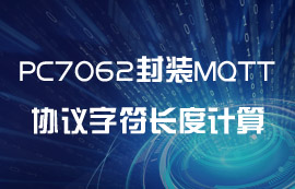 PC7062封裝MQTT協(xié)議字符長(zhǎng)度計(jì)算教程