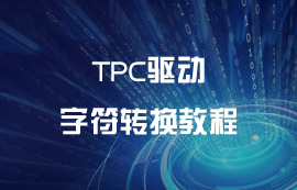 MQTT協(xié)議報文中TPC驅(qū)動和字符轉(zhuǎn)換教程