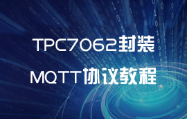 TPC7062封裝MQTT協(xié)議超詳細(xì)教程