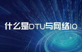 什么是DTU與網(wǎng)絡(luò)IO？常見的物聯(lián)網(wǎng)應(yīng)用場(chǎng)景有哪些？