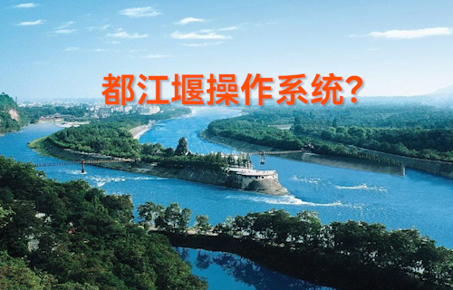 【科普視頻】什么是都江堰操作系統(tǒng)？
