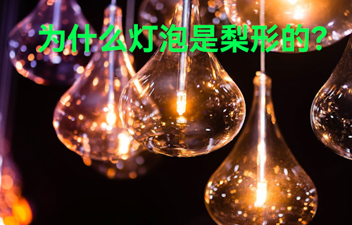 【科普視頻】為什么燈泡是梨形的？