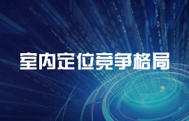 室內(nèi)定位競爭格局：四大梯隊，你更看好誰？