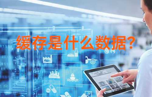 【科普視頻】軟件清除的緩存都是些什么數(shù)據(jù)？