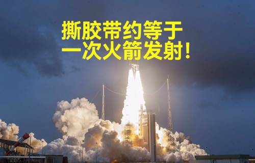 【科普視頻】撕膠帶約等于一次火箭發(fā)射！