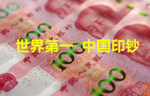 【科普視頻】世界第一，中國印鈔